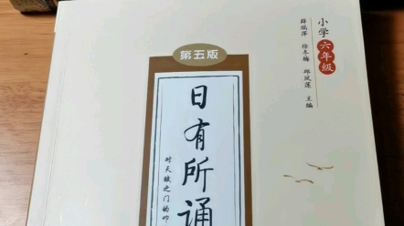 [图]很有音乐感的小学生诵读本《日有所诵》，葡萄姐姐录的第六本，共16个单元，每个单元：2首现代诗＋2首古诗词＋1篇文言文。最后还附了《大学》、《中庸》节选。