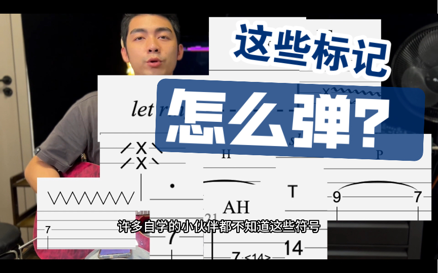 [图]【教学】建议收藏！28种技巧标记分不清？制音/点弦/Let Ring/断音/推弦/击弦/揉弦/闷音/勾弦/滑音/泛音/自然泛音/人工泛音/摇把吉他教学电吉他教程