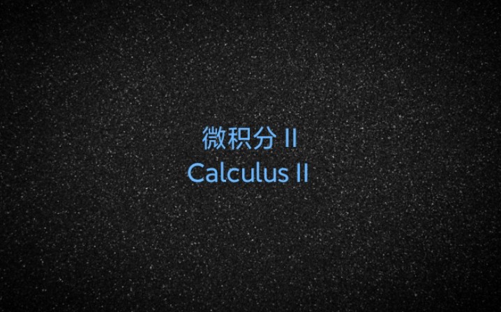 [数学ⷮŠ微积分]第二部分:积分论哔哩哔哩bilibili