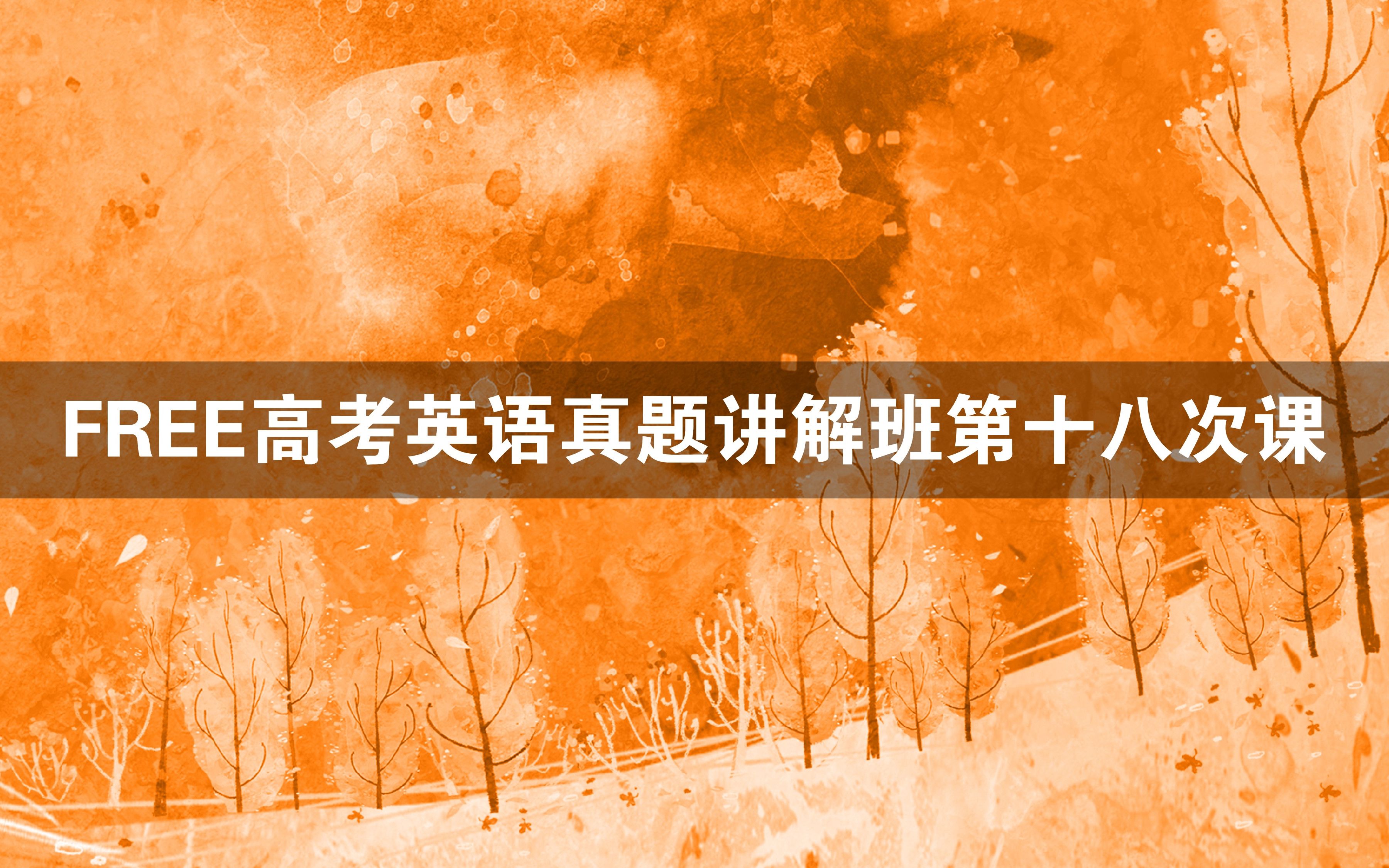 FREE高考英语真题讲解班第十八次课——2020年全国一卷完形填空&2020年全国二卷完形填空语法填空哔哩哔哩bilibili