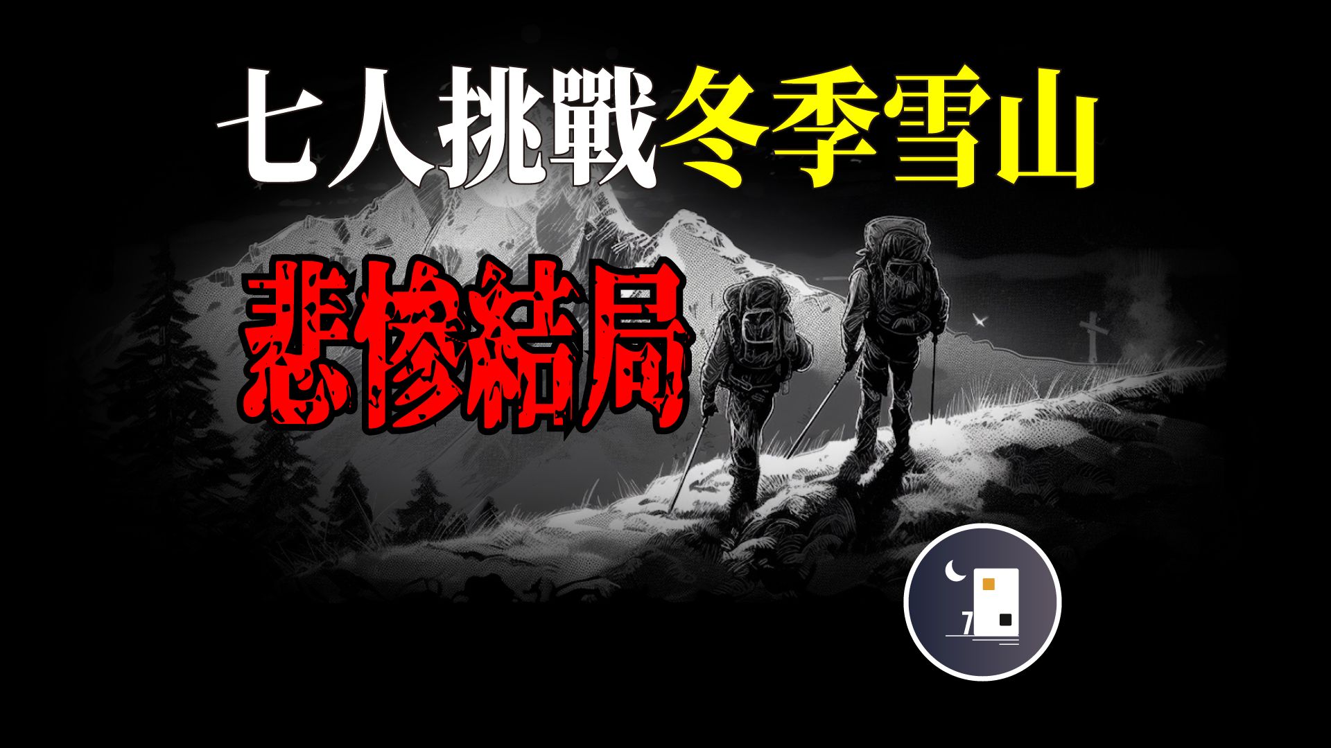 [图]【事件】错过天气预报导致数名登山者接连倒在雪地之中 冬季登山事故给人们的警示 | 吾妻連峰雪山遭難事故 | 月影街七号