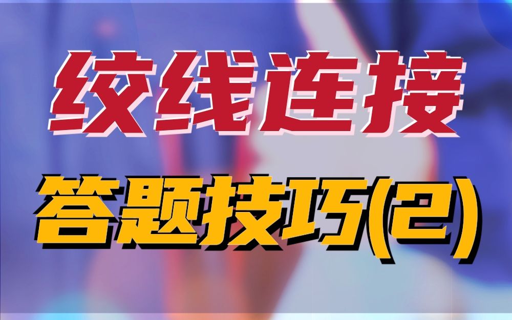 低压电工答题技巧题库解析之绞线连接的题目怎么做(下)钢绞线的知识点哔哩哔哩bilibili