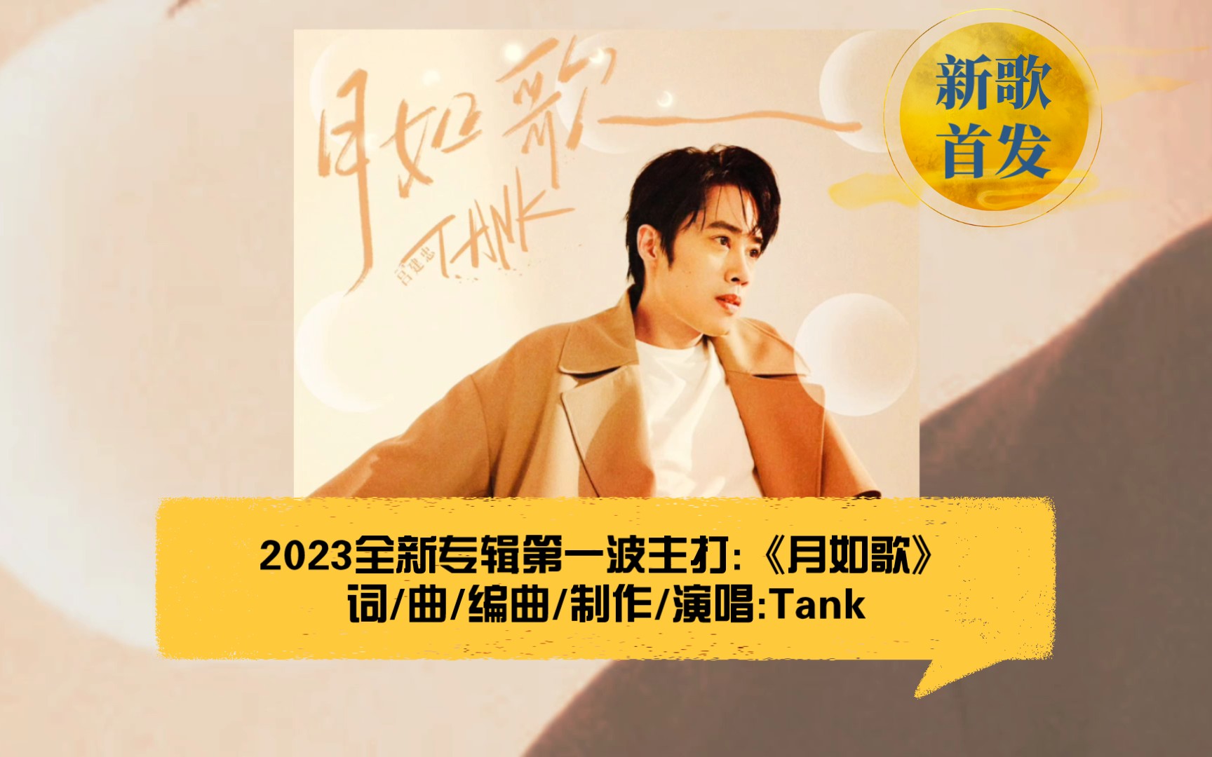 梦回千禧年!Tank新歌《月如歌》,对味了哔哩哔哩bilibili