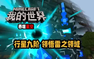 Download Video: MC吞噬星空 行星九阶 领悟雷之领域