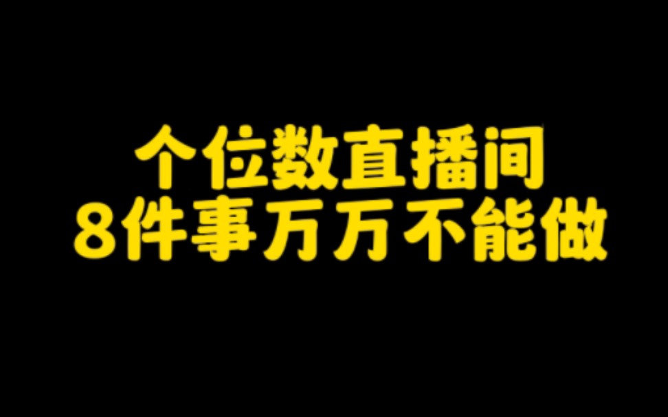 在抖音开直播,这8件事万万不能做,不仅不能能涨粉变现,严重的还可能会封号,想在抖音开直播赚钱的朋友一定要知道哔哩哔哩bilibili