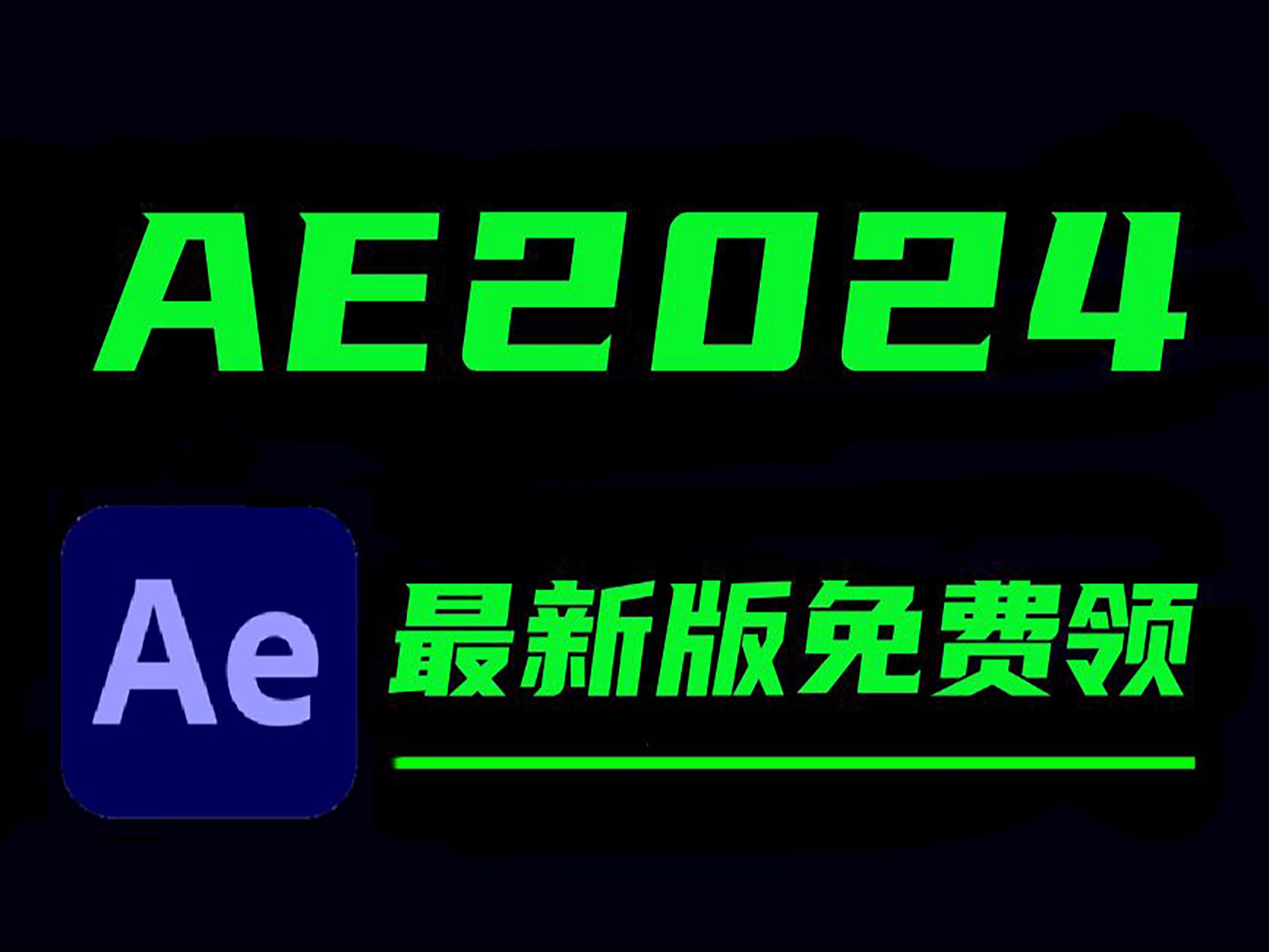 AE下载安装包 ~视频剪辑软件AE下载安装教程2024哔哩哔哩bilibili