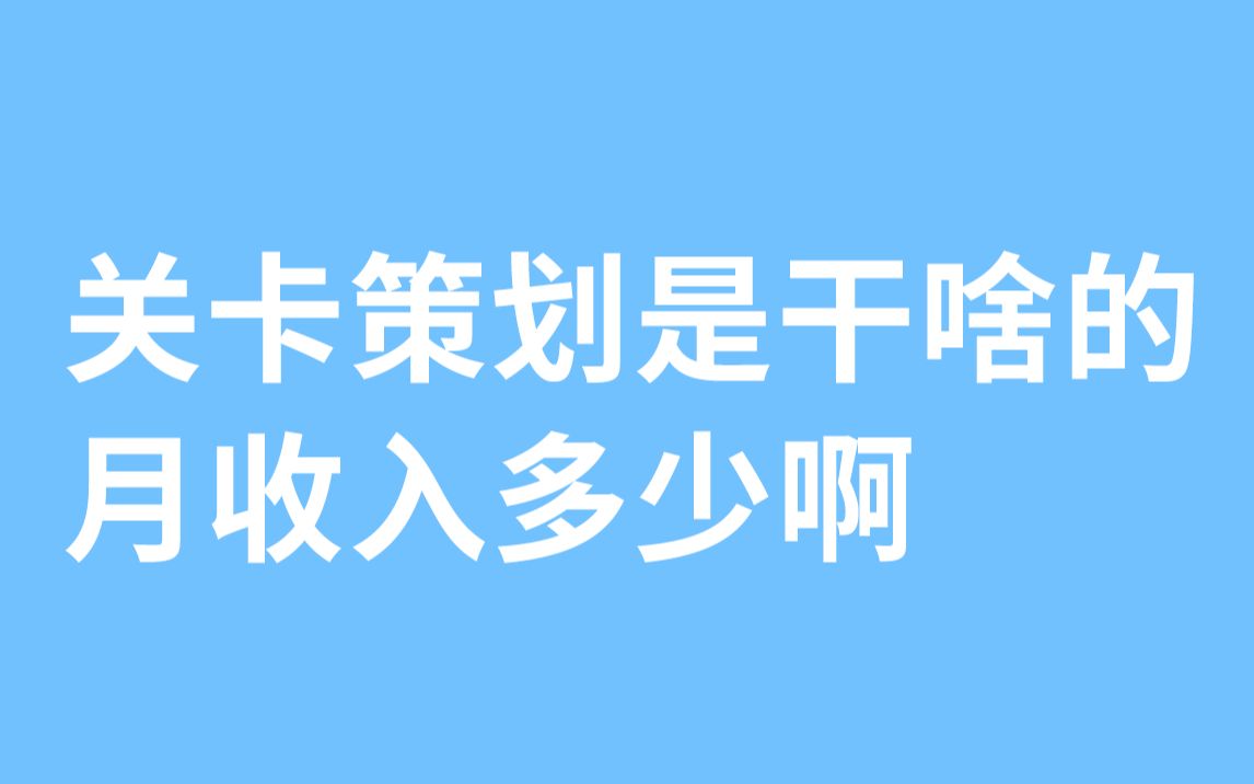 【策划科普】关卡策划是干啥的,月收入多少啊?哔哩哔哩bilibili