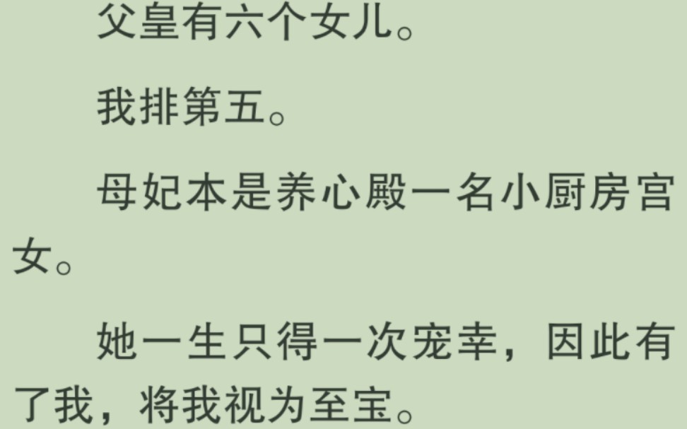 【全文完】我七岁那年,母妃被兰贵妃诬陷不贞而死.几个月后,我想方设法,成了兰贵妃的「养女」……哔哩哔哩bilibili