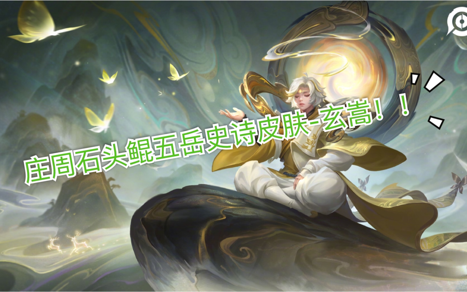 王者荣耀鼠年限定五岳史诗皮肤之庄周-玄嵩!这石头鲲你们爱了吗?