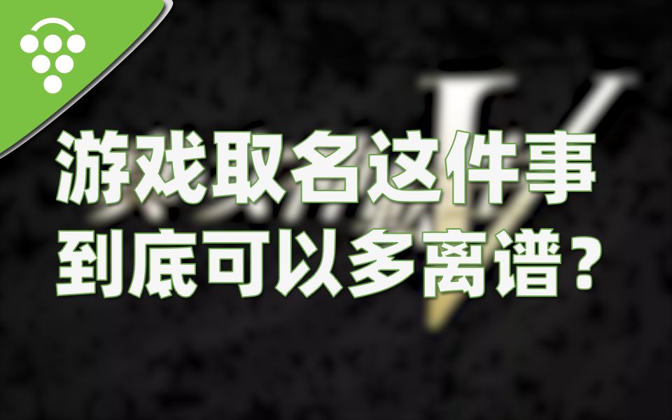 游戏取名这件事,到底可以多离谱?单机游戏热门视频