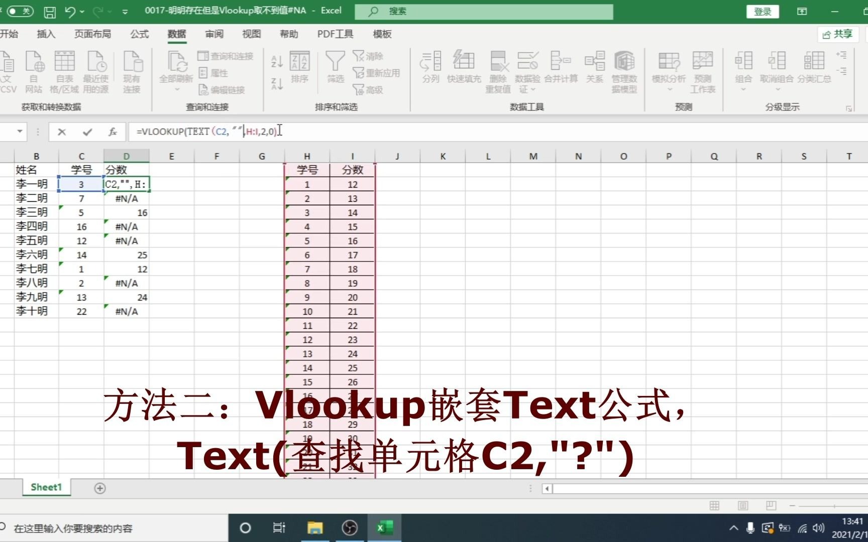 第17期【EXCEL技巧】职场必备级 | 搜索可以查找到 但是Vlook取值显示#N/A?哔哩哔哩bilibili