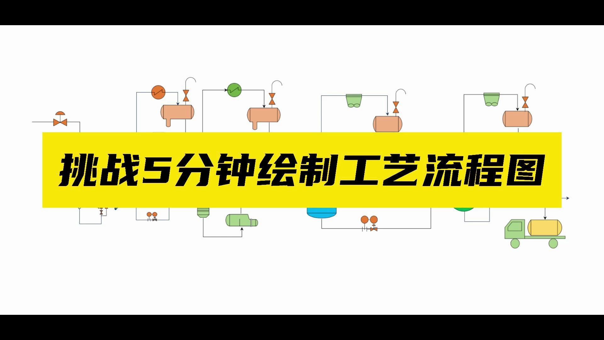 挑战5分钟绘制工艺流程图哔哩哔哩bilibili