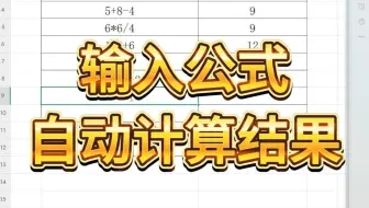 输入公式自动计算结果