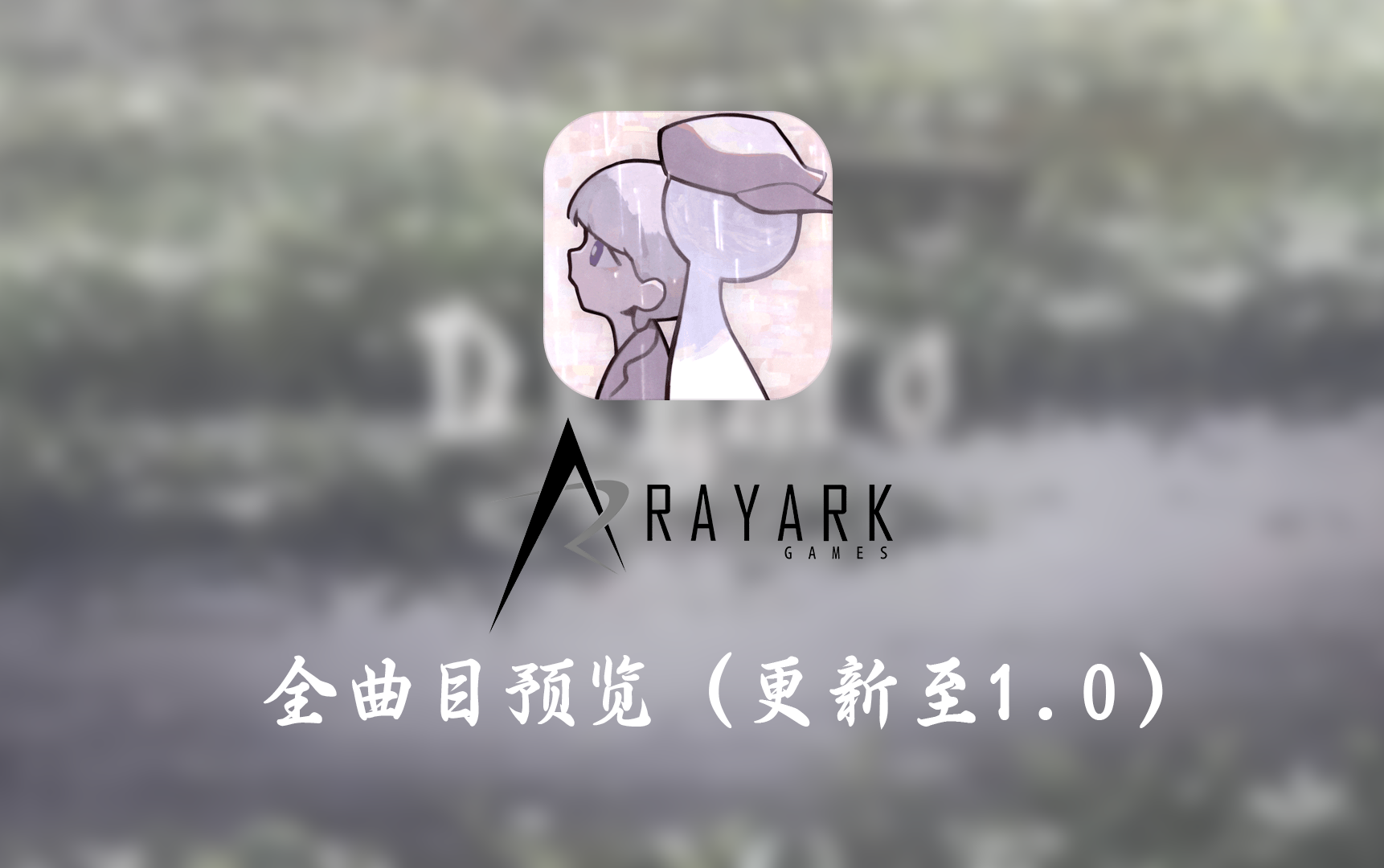 [图]【4K花雨旋律/DEEMO II】游戏全曲目试听（持续更新）