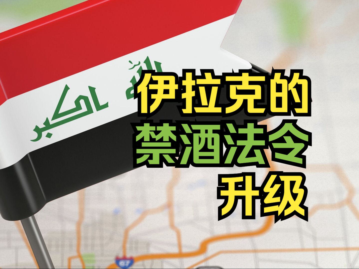 美媒:伊拉克禁止在俱乐部和酒店出售酒精类产品哔哩哔哩bilibili