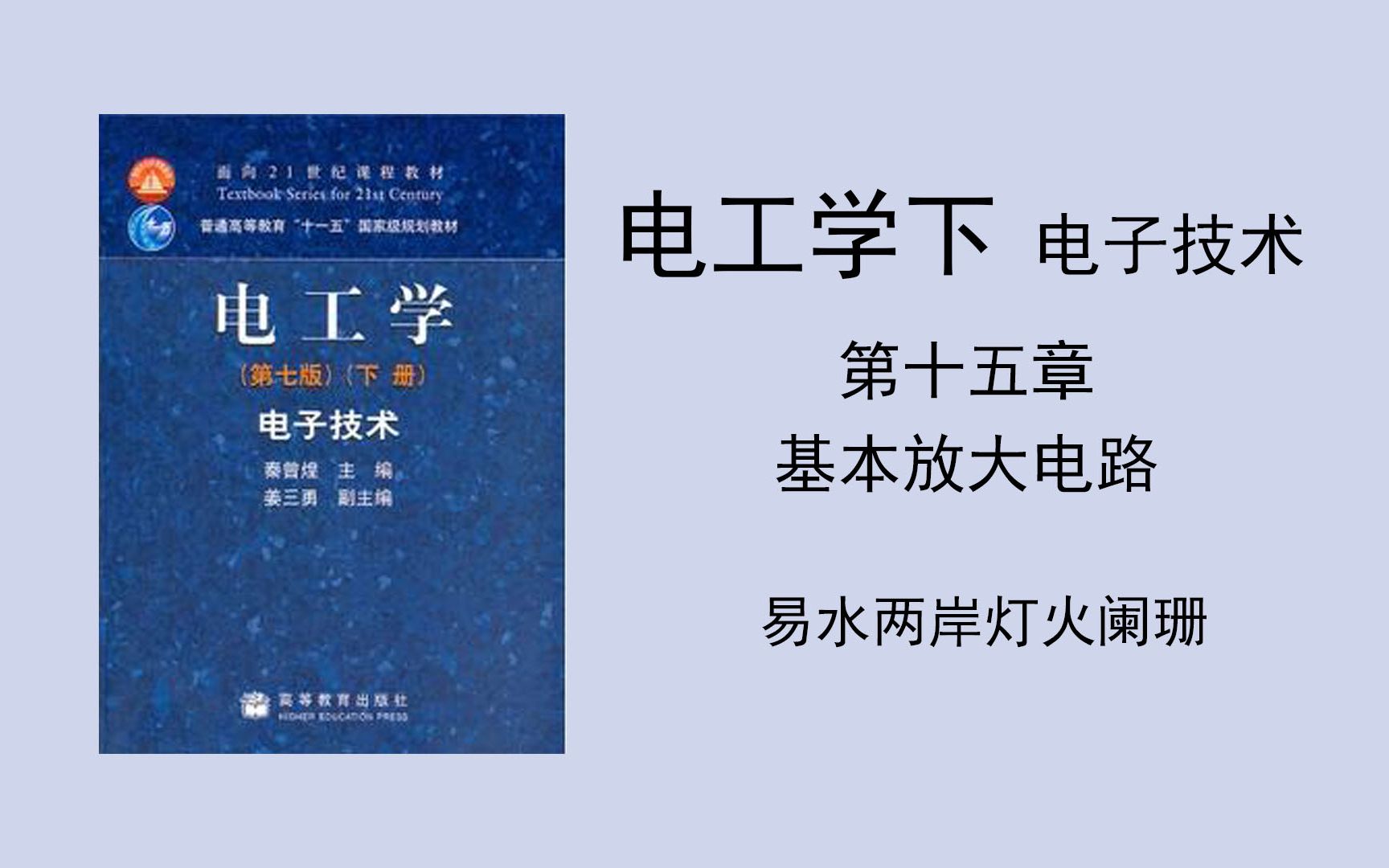 [图]（电工学下 电子技术）第十五章 基本放大电路