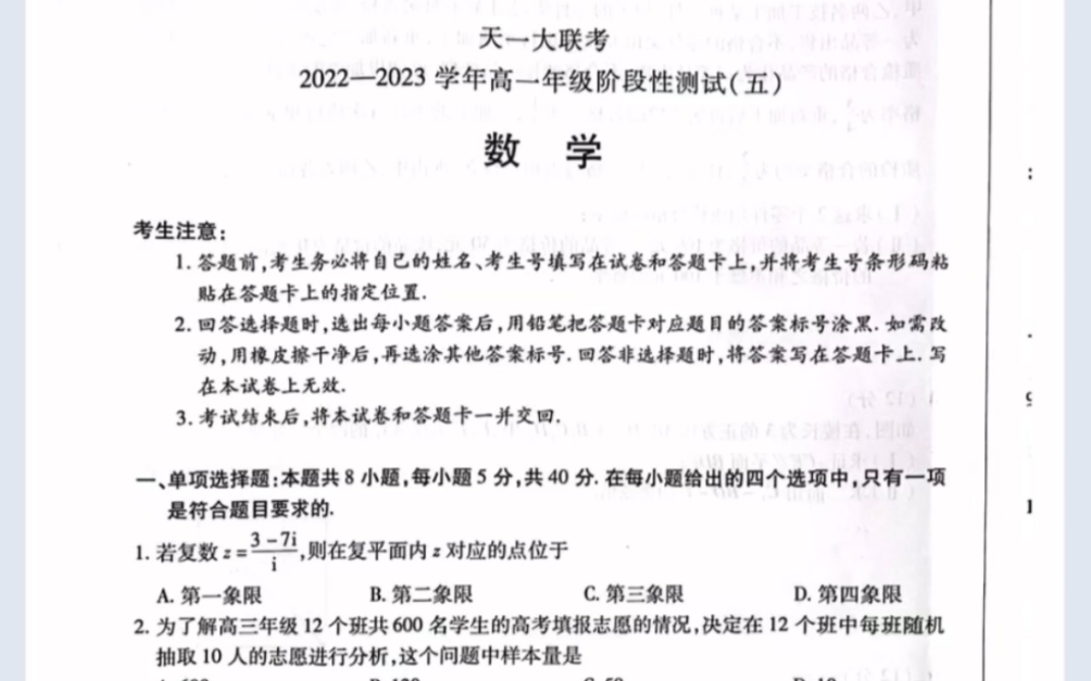 天一大联考2023年下学期高一阶段性测试五数学试题(有参考答案)哔哩哔哩bilibili