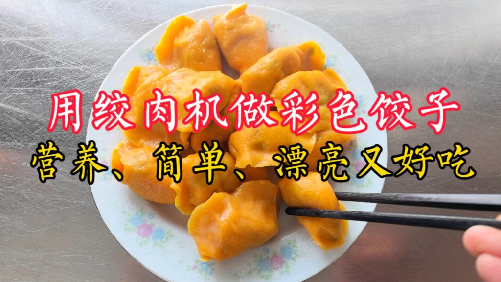 包饺子做彩色饺子皮太麻烦?教你用绞肉机和蔬菜和面,营养简单漂亮还好吃!哔哩哔哩bilibili