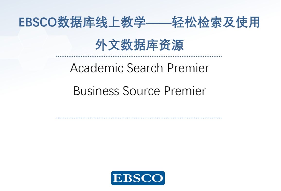 [图]EBSCO数据库线上教学——轻松检索及使用外文数据库资源（陕师大专场）