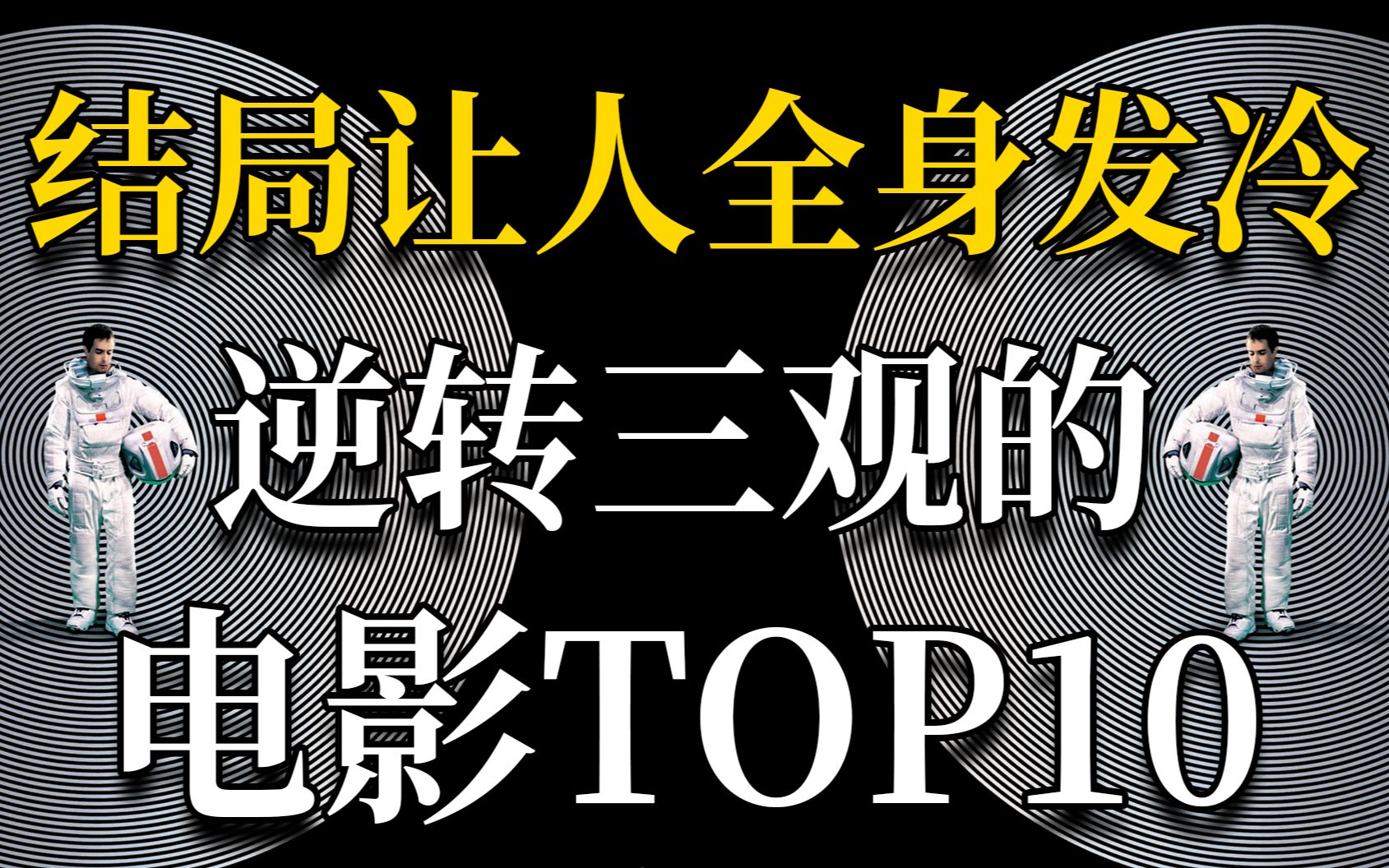 [图]结局直劈你天灵盖让你全身发冷、逆转三观的电影TOP10