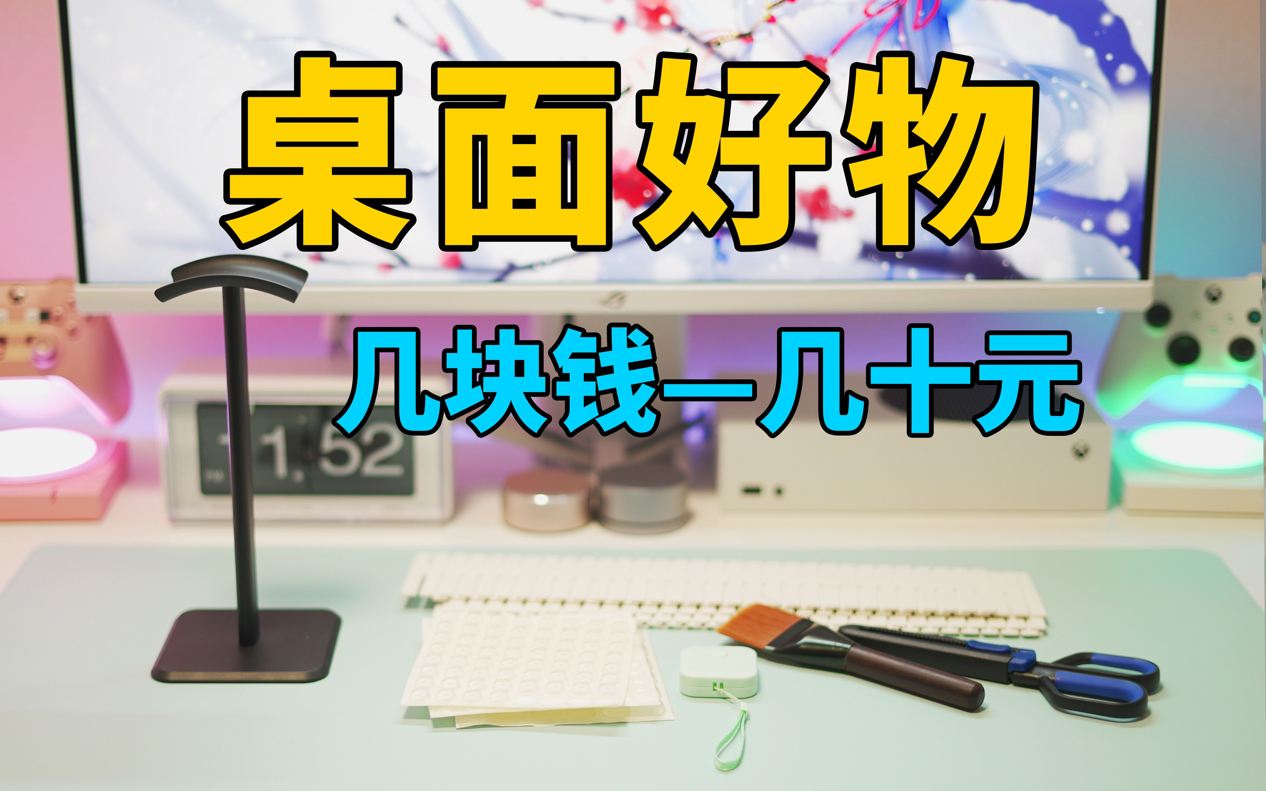 几块钱到几十元的桌面好物!便宜又好用!收纳,理线,布置桌面必备!【万物皆可烧】哔哩哔哩bilibili