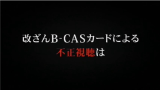 【日本卫星放送协会CM】制作或使用破解版BCAS卡=不正当视听=刑事犯罪哔哩哔哩bilibili