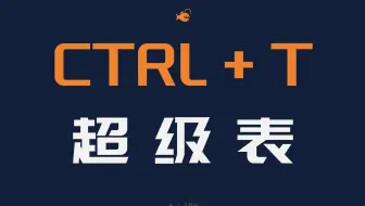 不是我吹，搞清楚了Excel里的Ctrl+T（超级表），你就是大神！