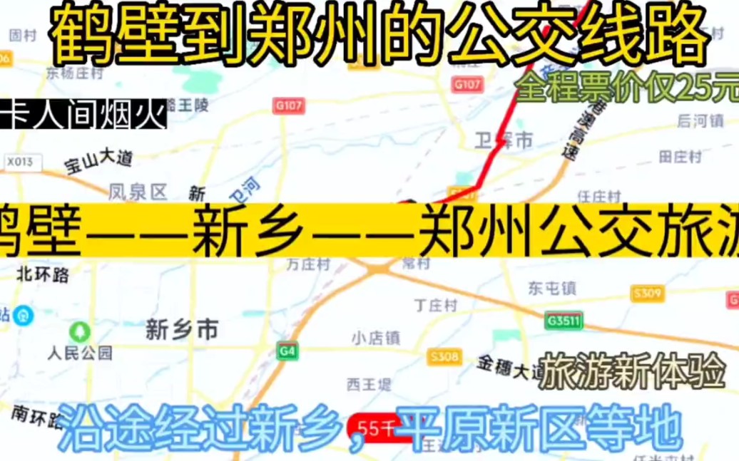 鹤壁开往郑州的公交线路来了,全程票价仅25元,沿途经过;新乡哔哩哔哩bilibili