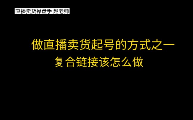 做直播卖货起号方式之一,告诉你做复合链接该怎么做#直播卖货#电商直播#创业#知识干货哔哩哔哩bilibili