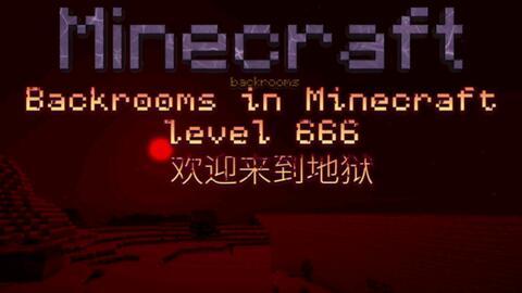Backrooms in Minecraft]Level 666 欢迎来到地狱_哔哩哔哩bilibili