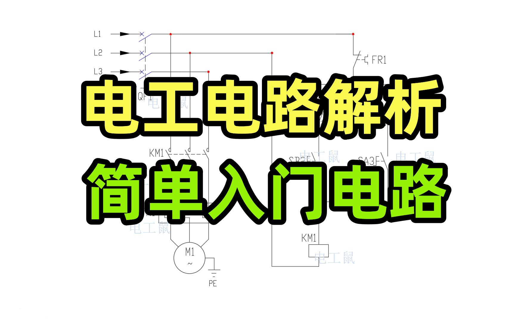 电工电路解析,简单入门电路,三位选择开关的用法,点动连续运转哔哩哔哩bilibili