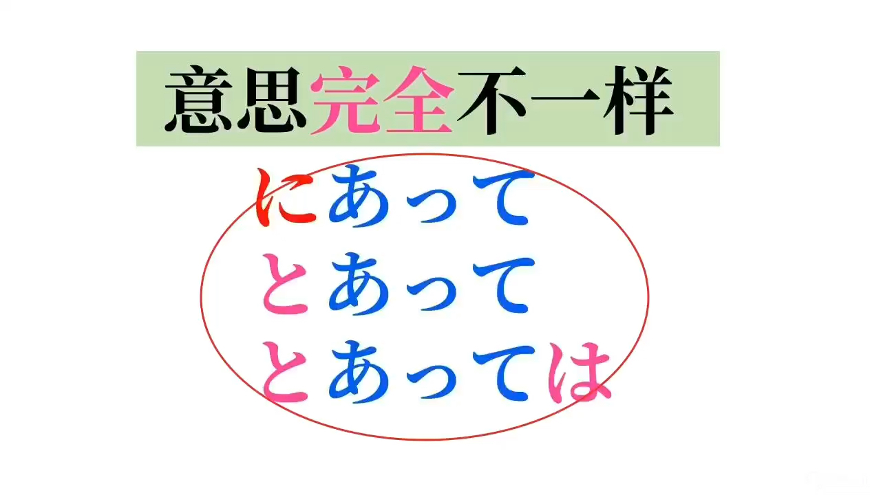 【日语语法】にあって、とあって、とあっては 意思完全不一样的哔哩哔哩bilibili