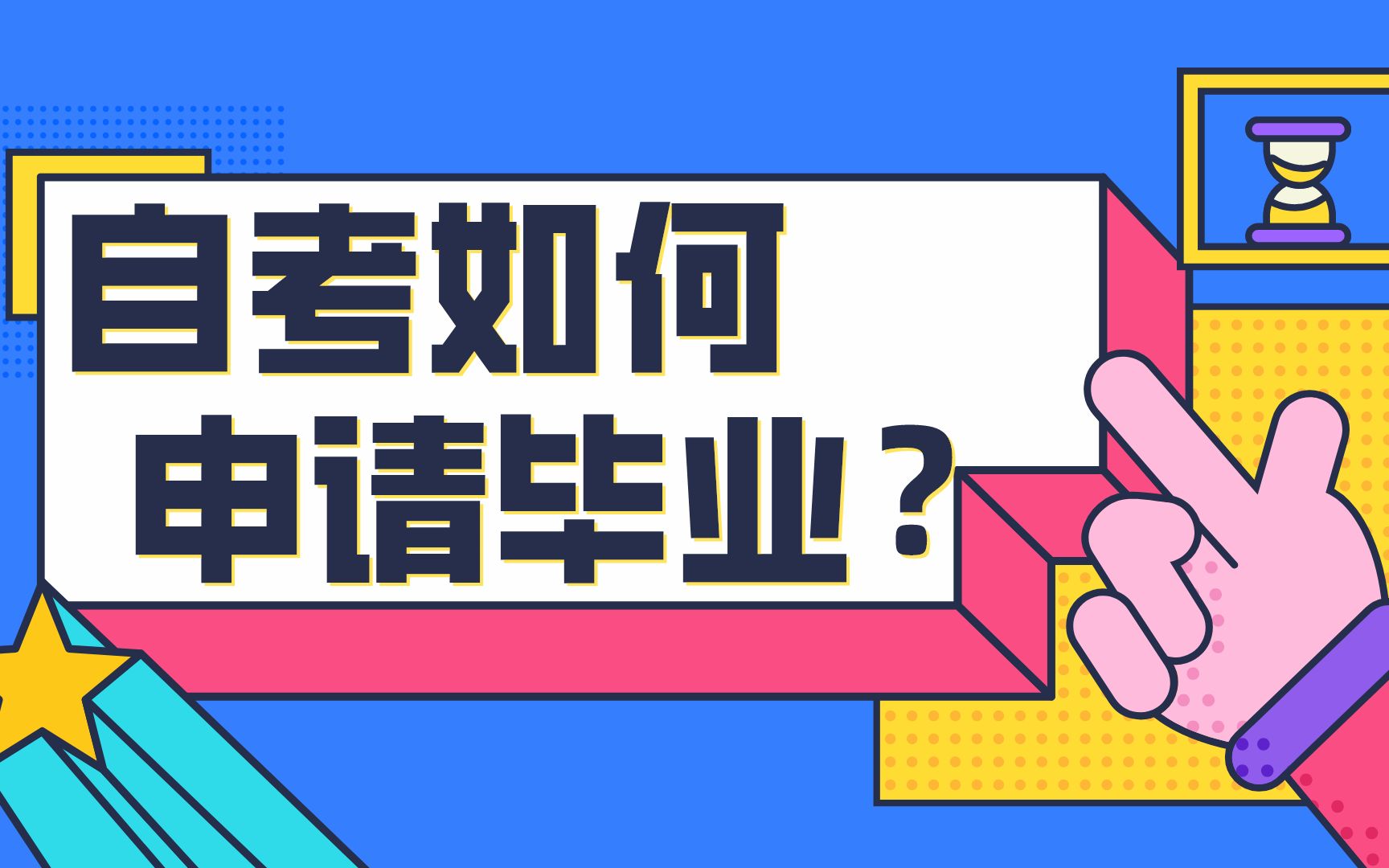 自考学历需要到学校上课吗?悄悄告诉你,其实考完可直接拿毕业证哔哩哔哩bilibili