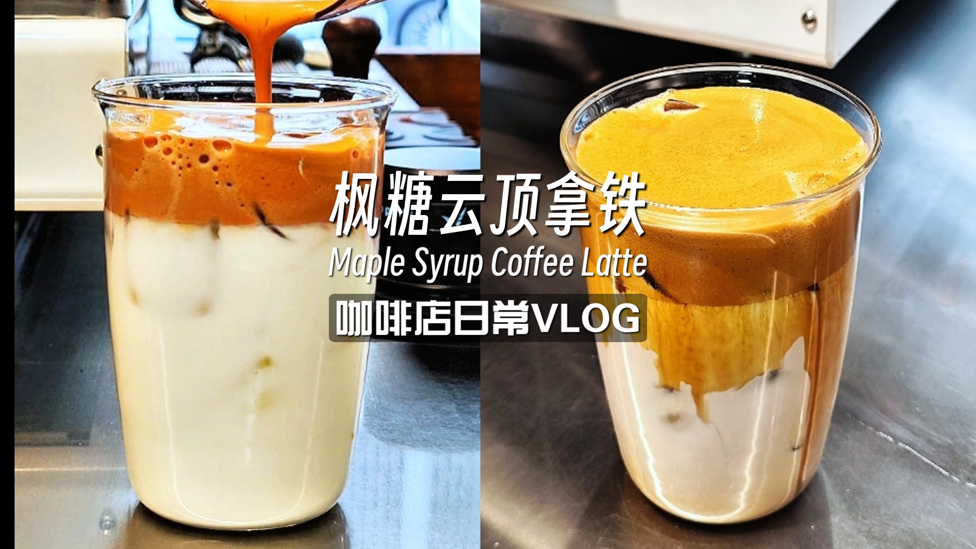 【中山岐啡Cafe Vlog】枫糖云顶拿铁,喝完一口又想喝一口,到底是怎么回事?哈哈哈哔哩哔哩bilibili