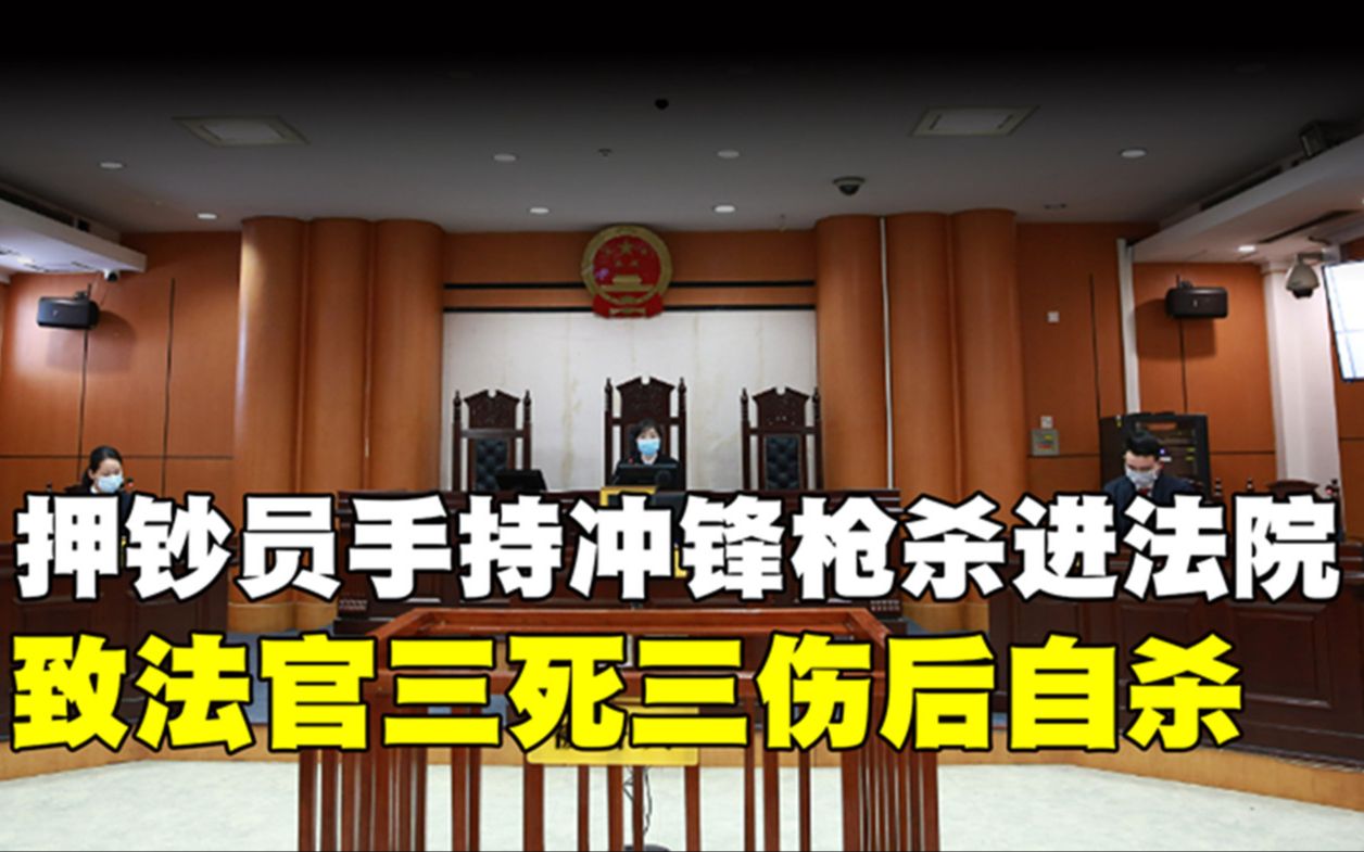 2010年“押钞员”朱军不满判决,手持枪冲进法院,致三死三伤自杀哔哩哔哩bilibili