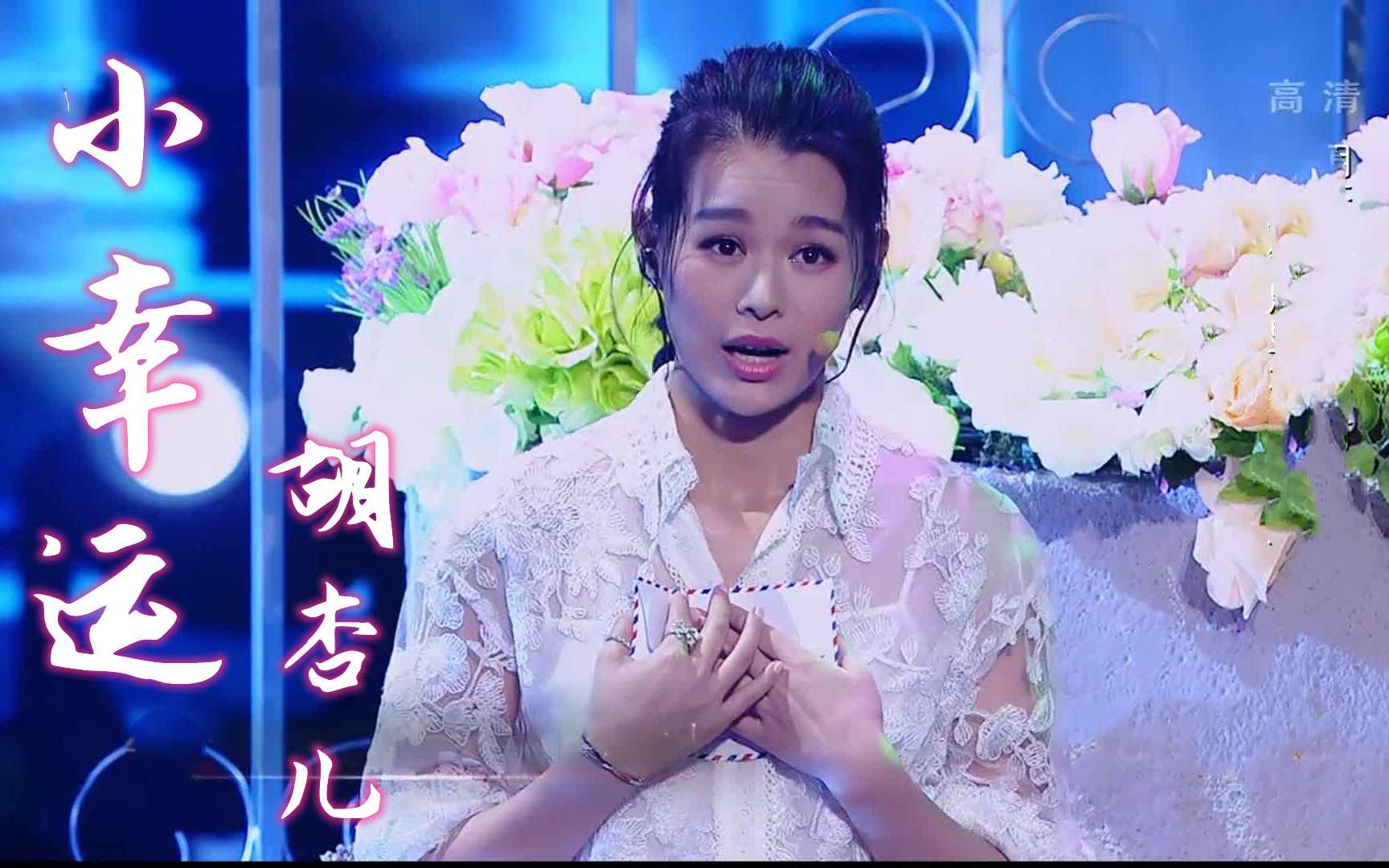 [图]【跨界歌王】【高清版】《小幸运》胡杏儿 音乐纯享