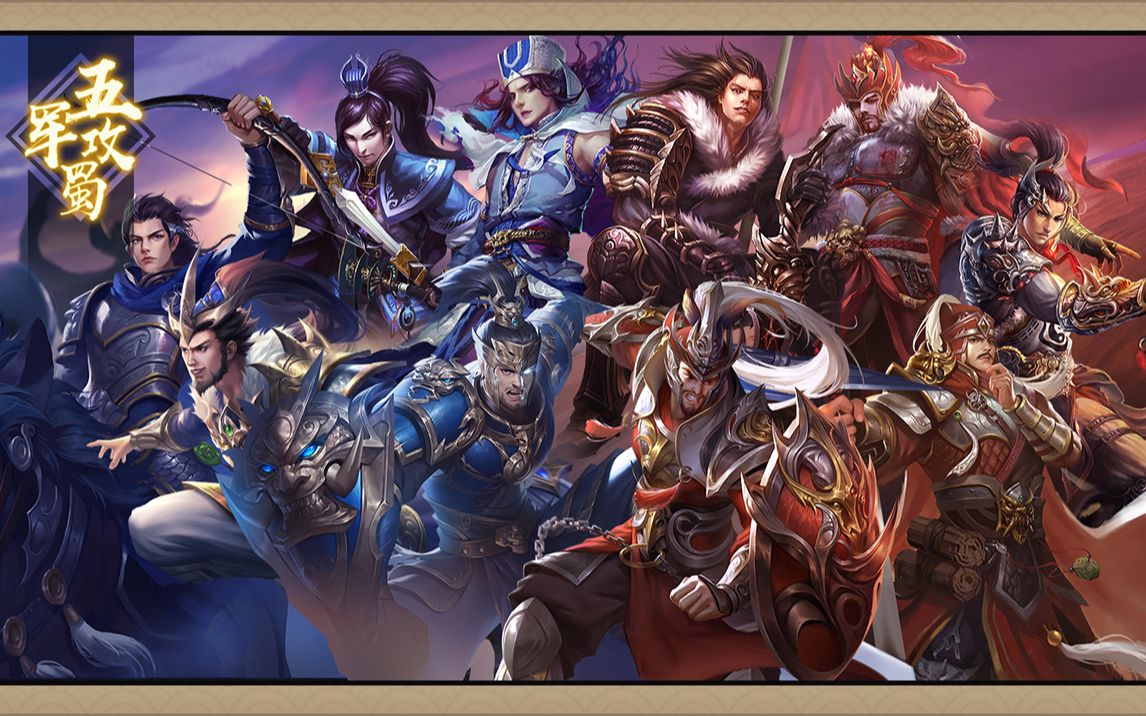 三国杀皮肤语音鉴赏-五军攻蜀