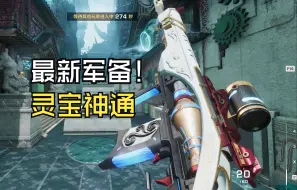 Download Video: 【生死狙击2】灵宝神通军备系列武器！局内展示！