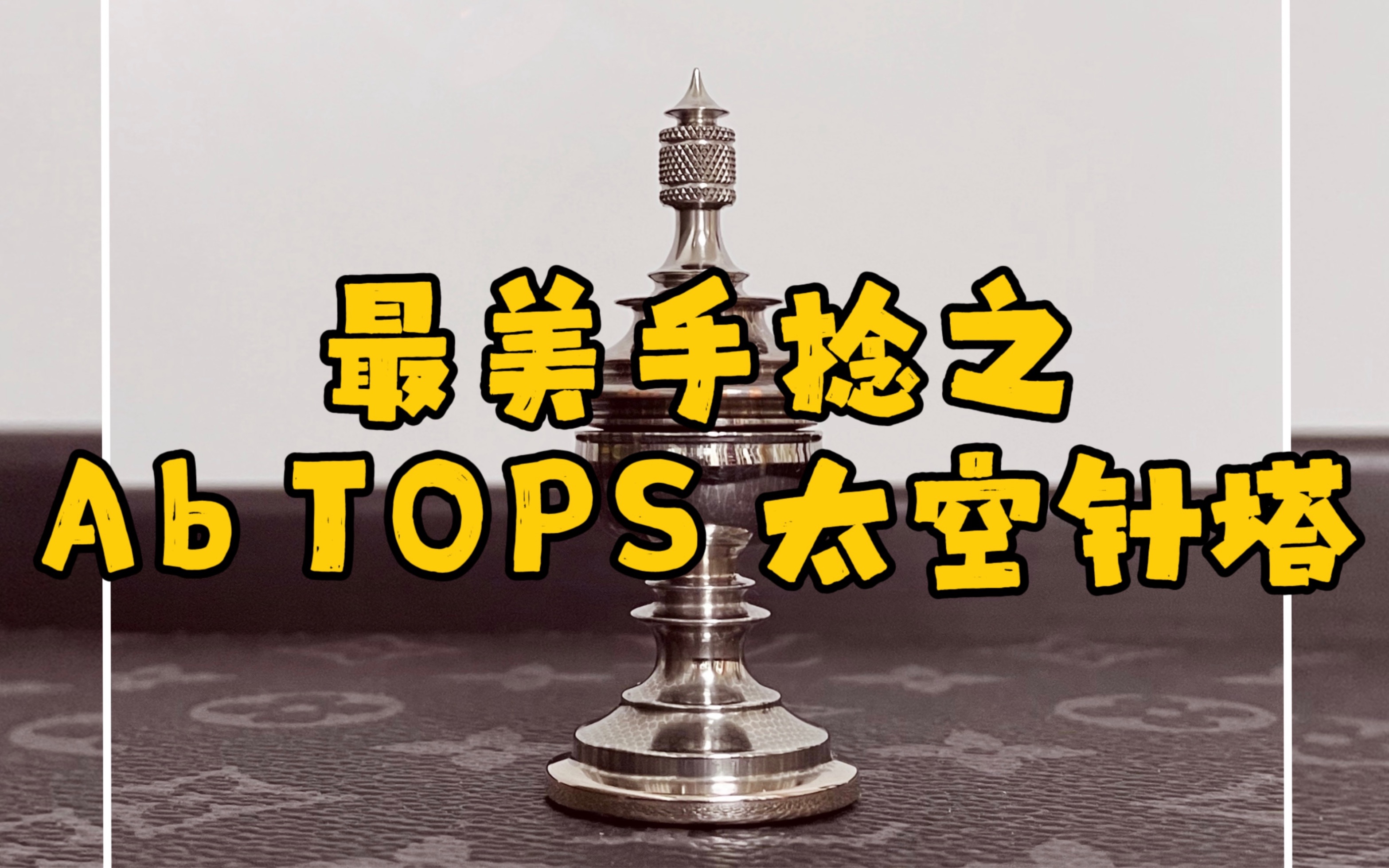 最美手捻之Ab TOPS太空针塔哔哩哔哩bilibili