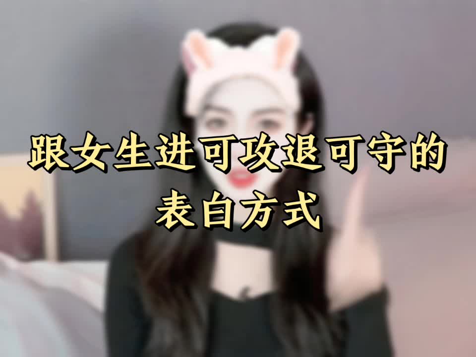 可进可退的表白方式图片