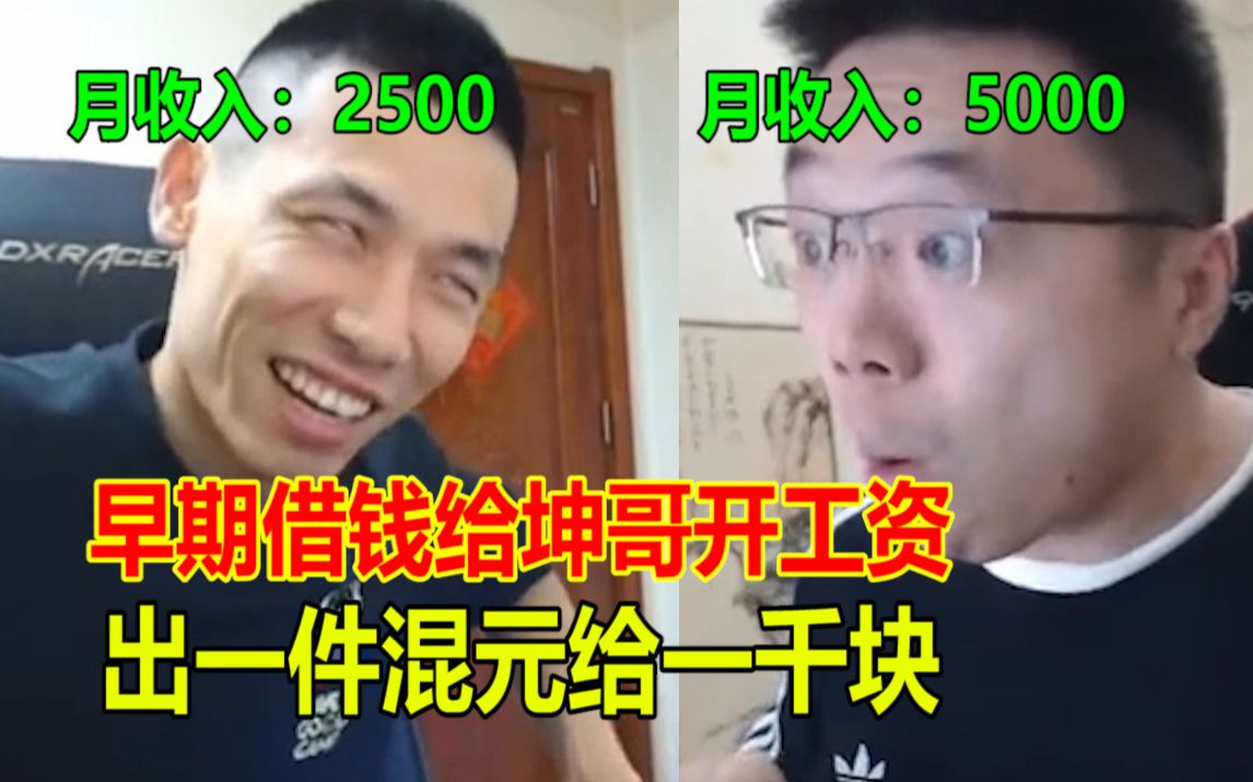 宝哥早期借钱给大坤坤开工资!宝哥:出一件混元我还奖励一千!哔哩哔哩bilibili