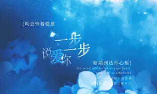 Download Video: 【歌词排版】一步一步说爱你 | 风会带着爱意 如期到达你心里