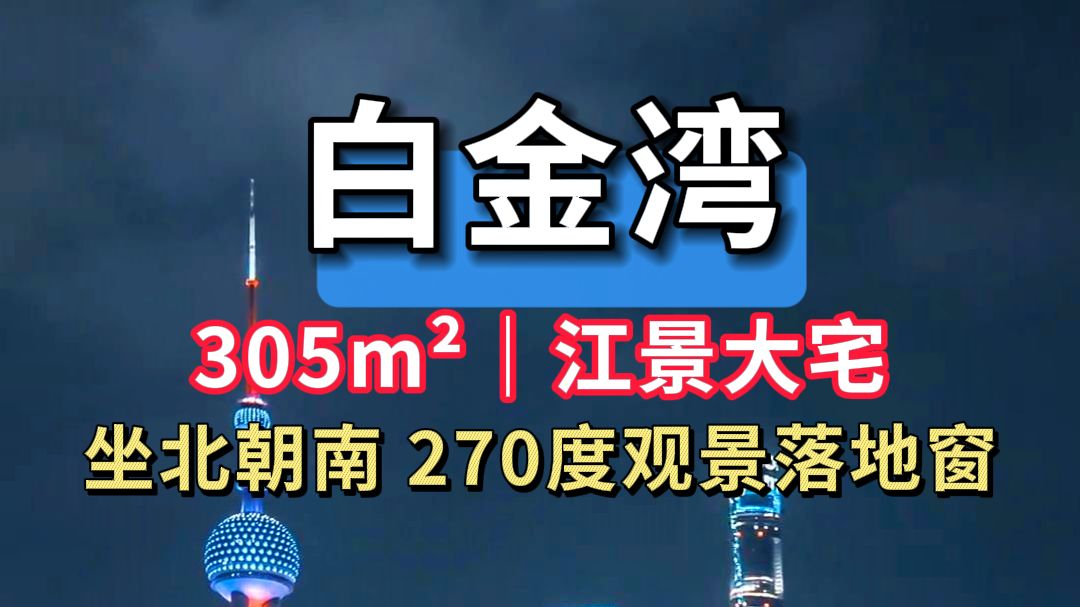 虹口区海平路18号,白金湾,坐落于北外滩滨江H心区域,坐北朝南的户型设计,透过270度的观景落地窗,外滩的万国建筑群与陆家嘴的摩天大楼尽收眼底...