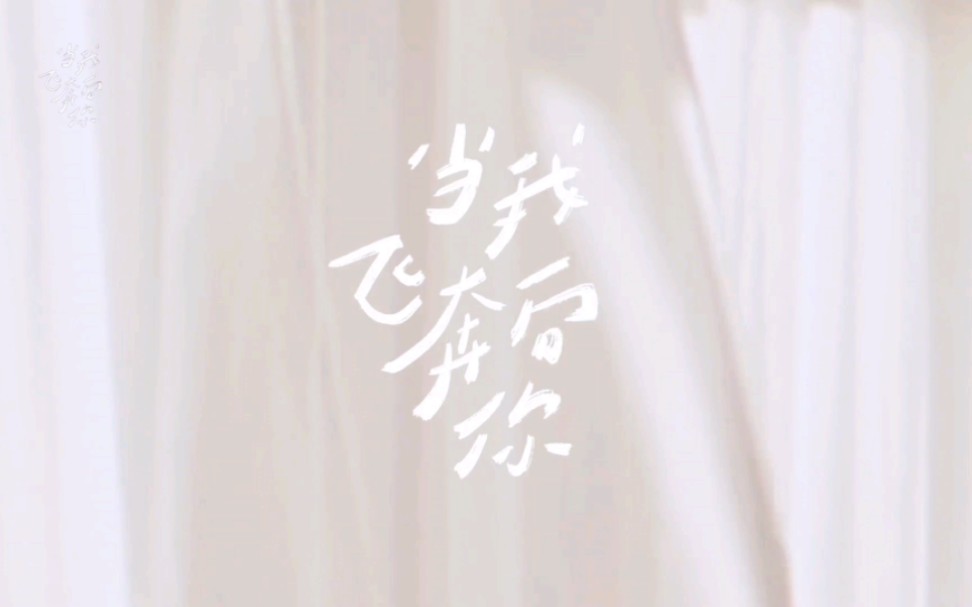 有猫的树指导的网剧《当我飞奔向你》正在热播!