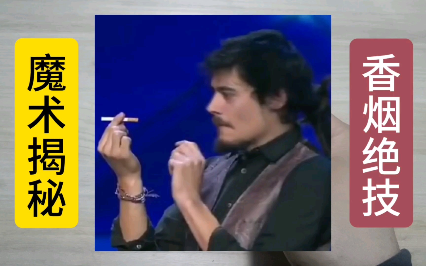 魔术师无论怎么调转烟头,方向始终不变,如何做的,我来