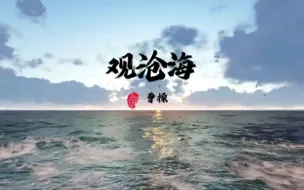 Tải video: 古诗词朗读 观沧海 曹操