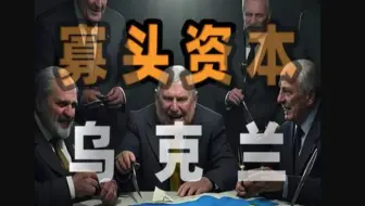 2004年橙色革命，乌克兰寡头资本如何俘获国家 2004年橙色革命，乌克兰寡头资本如何俘获国家#经济学知识看世界 #掘金计划2025 #乌克兰危机 #资本主义