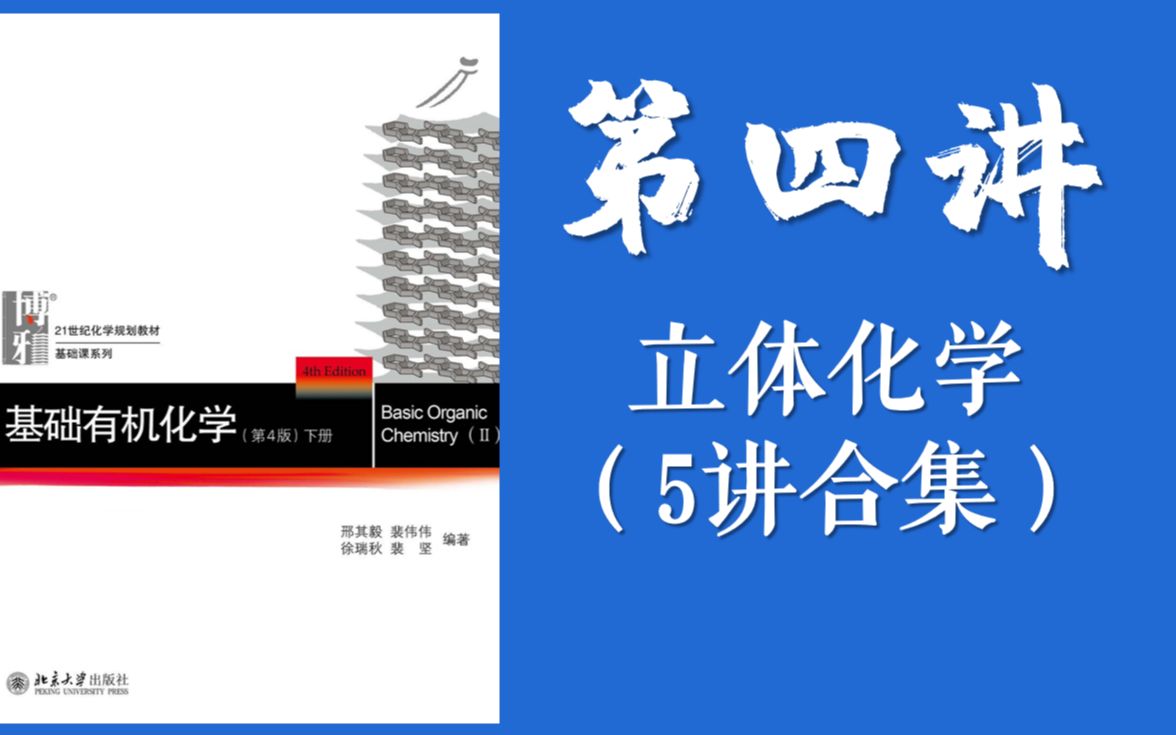 【有机化学知识讲解】L4 立体化学哔哩哔哩bilibili