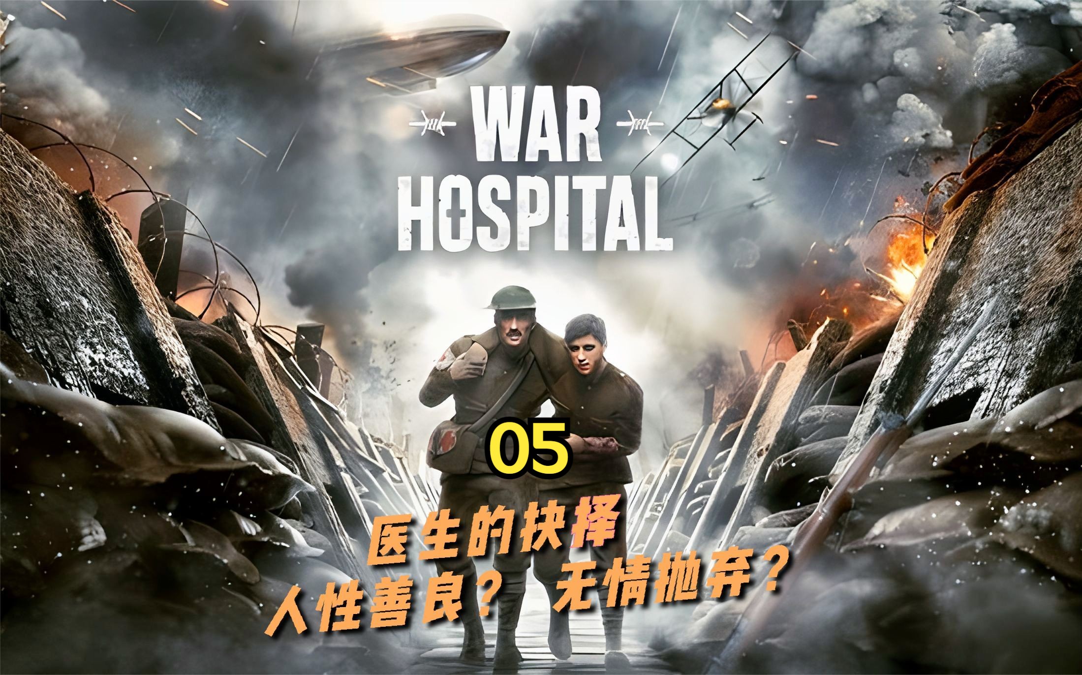 【战地医院/War Hospital】医院变成了战场 05哔哩哔哩bilibili游戏解说