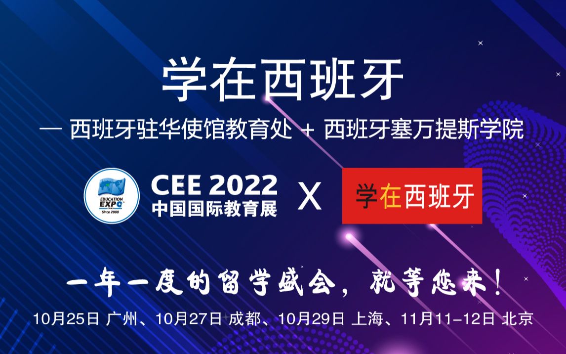 CEE 2022  使馆/机构直播周:西班牙驻华使馆教育处 + 西班牙塞万提斯学院哔哩哔哩bilibili